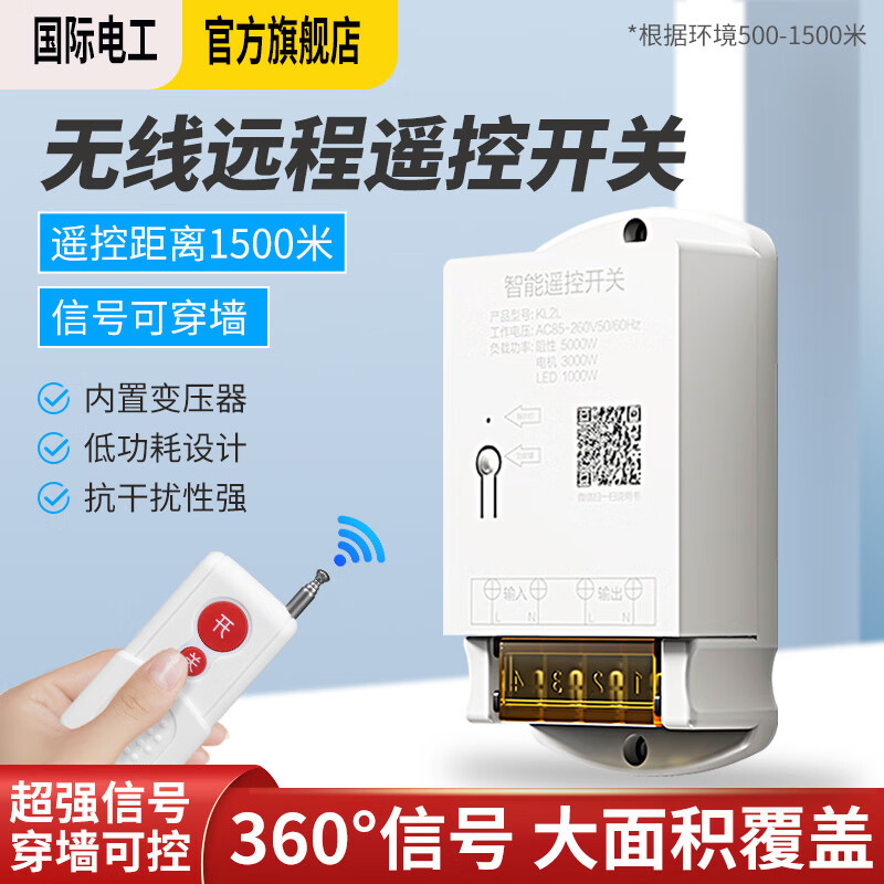 国际电工 无线遥控开关5000米5千瓦大功率穿墙水泵电机开关远程控制器对码 大功率1.5千米220V-遥控开关