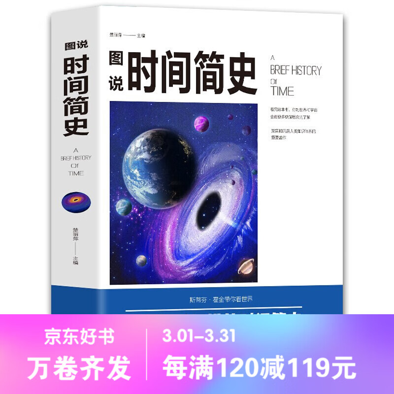 【百元神劵】图说时间简史 宇宙知识科技丛书 科学探秘世界的量子力学 青少年科普百科全书书籍