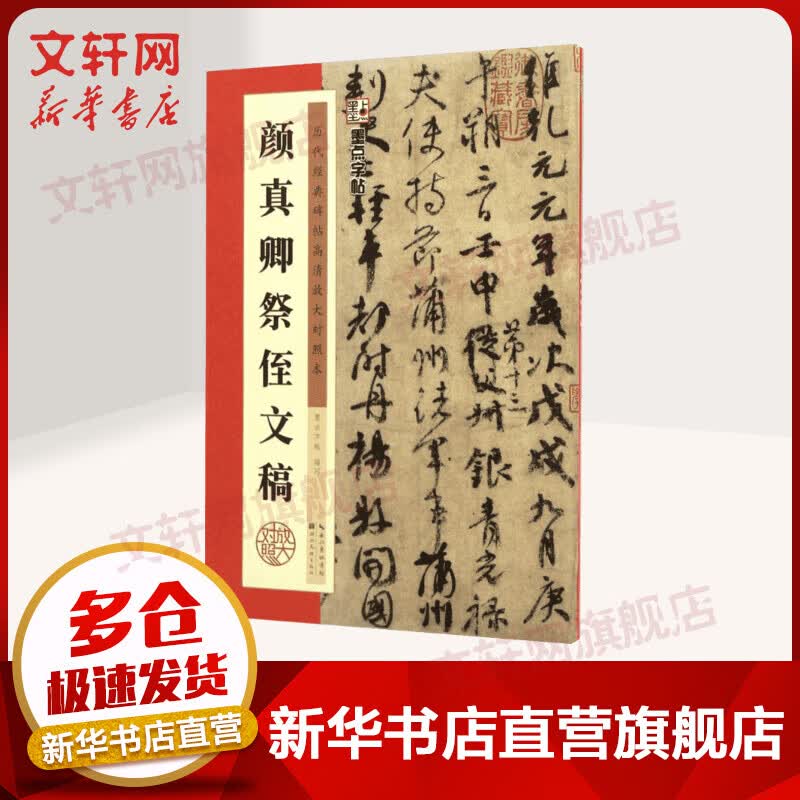 颜真卿祭侄文稿