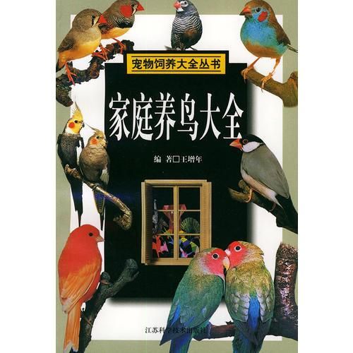家庭养鸟大全9787534532740