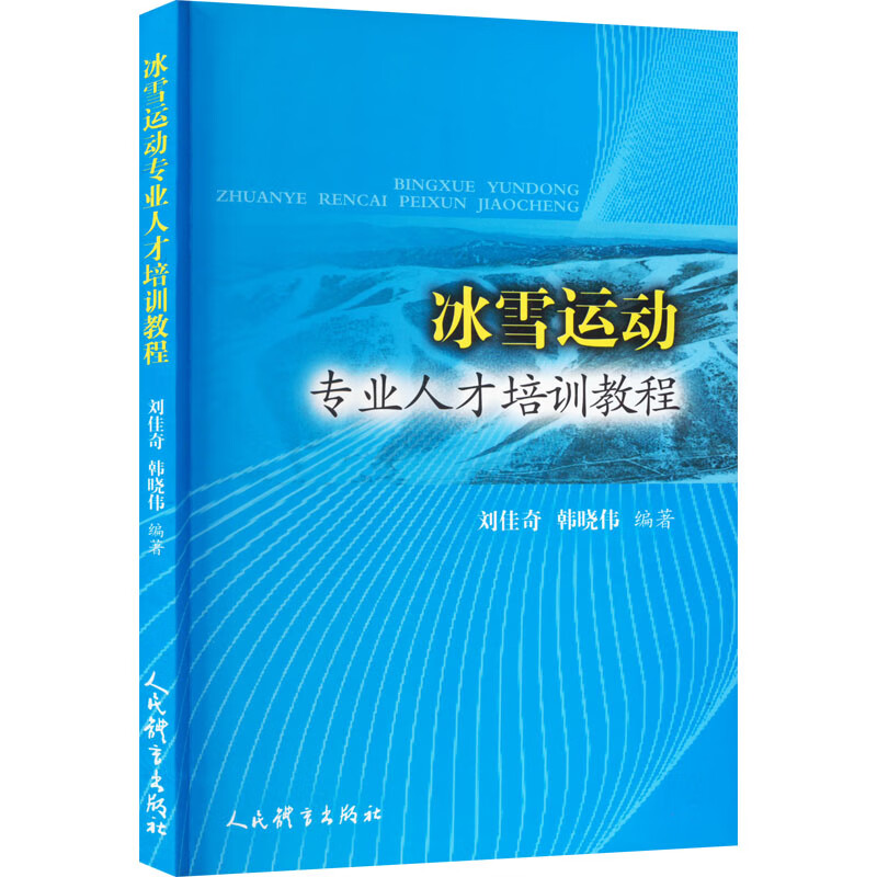 刘佳奇 韩晓伟 制冰冰面维护浇冰车使用滑雪场滑冰场运行管理书籍