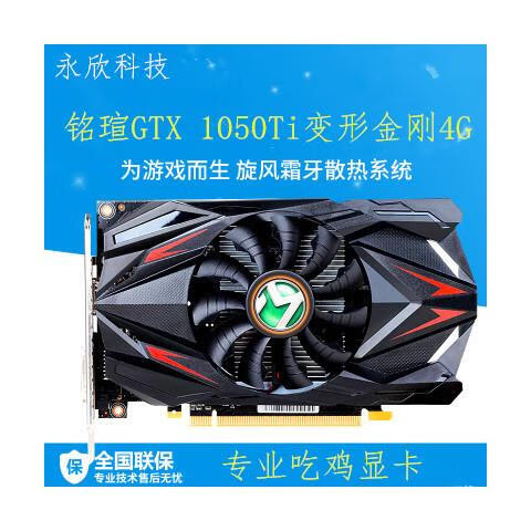 铭瑄(maxsun)铭瑄gtx1050ti 4g变形金刚游戏显卡吃鸡逆水寒电脑游戏