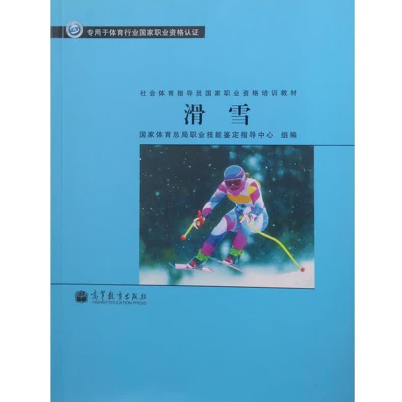 滑雪 国家体育总局职业技能鉴定指导中心 编【正版】