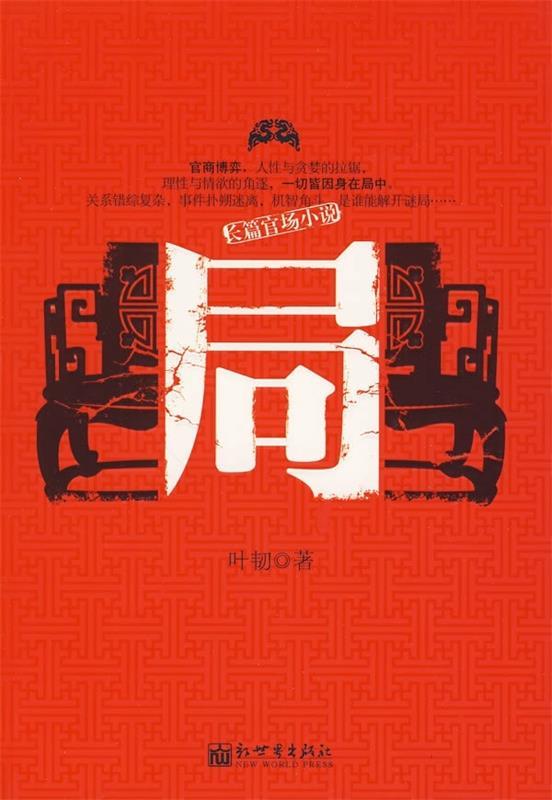 长篇官场小说:局 叶韧 著【正版】