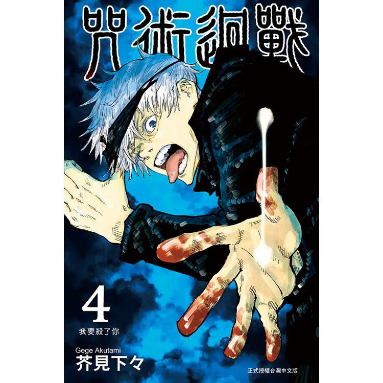 咒術迴戰 4 台版漫画 芥见下々 台湾东立