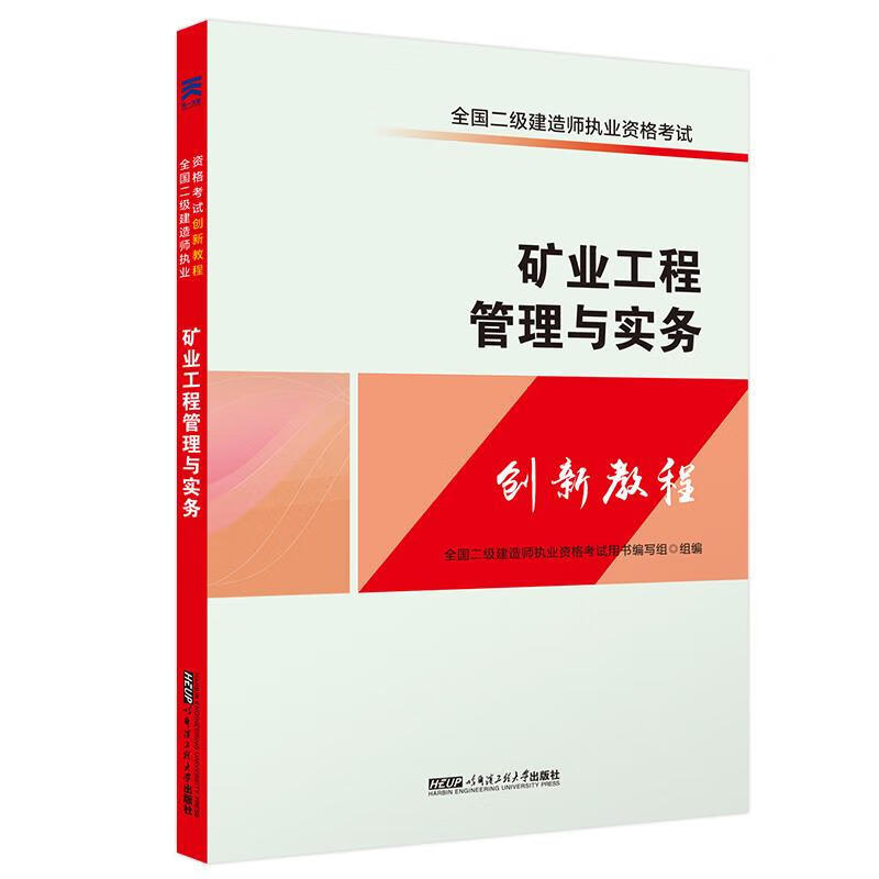 矿业工程管理与实务【正版图书】