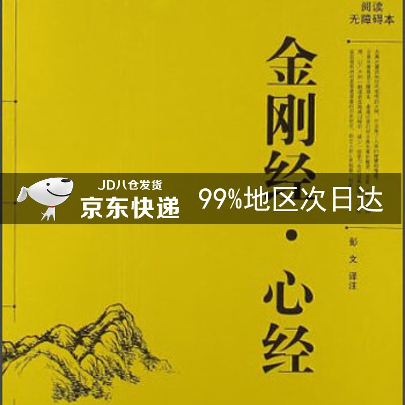 阅读无障碍本：金刚经·心经