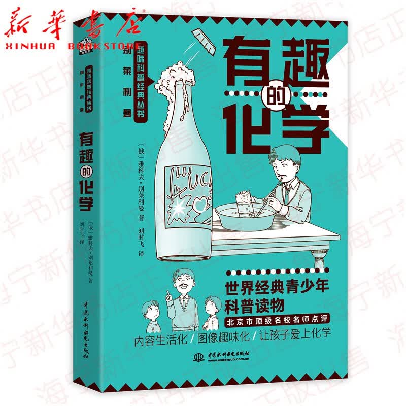 有趣的化学/别莱利曼趣味科普经典丛书 (俄)雅科夫·别莱利曼著 著 刘时飞 译科普百科少儿 新华书店