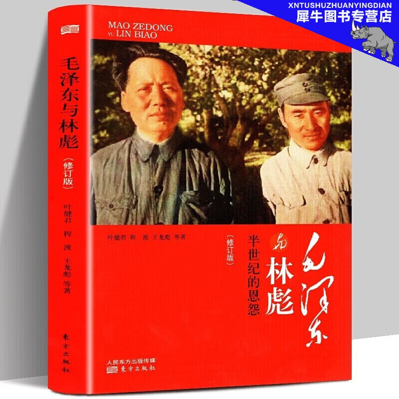 【多规格自选】邓小平讲话实录/毛泽东传/垂范/革命者/从一大到十九大/开过画传系列/榜样周恩来 毛泽东与林彪：半世纪的恩怨(修订版)