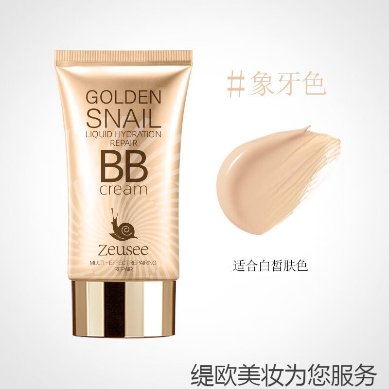 Zeusee子晞 黄金蜗牛水润修颜BB霜粉底液 保湿遮瑕妆前乳隔离霜素颜bb霜 蜗牛BB霜(象牙色)50ml