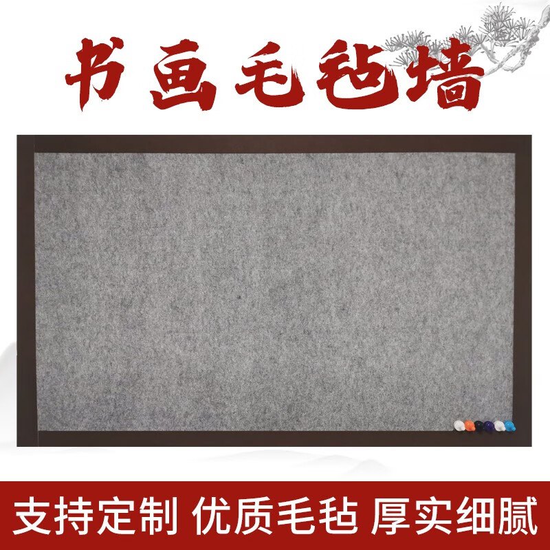桔舍 毛毡墙 书画磁性毛毡墙强磁吸磁书画毛毡墙贴宣纸国画书法作品