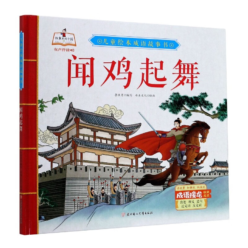 闻鸡起舞(精)/儿童绘本成语故事书
