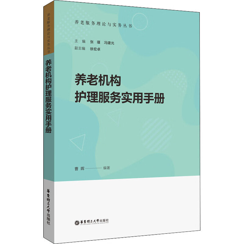 养老机构护理服务实用手册 图书