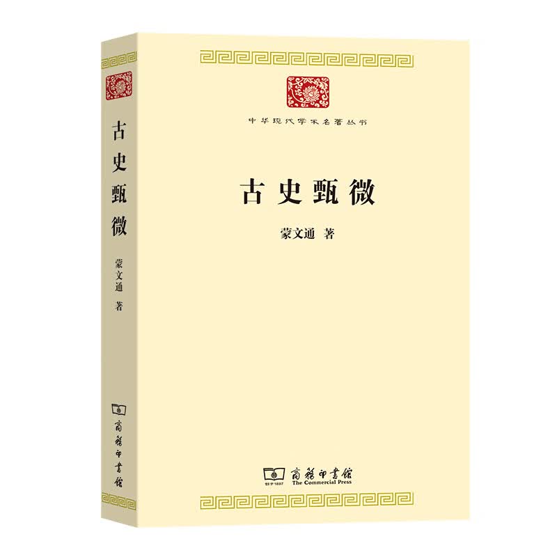 古史甄微/中华现代学术名著丛书