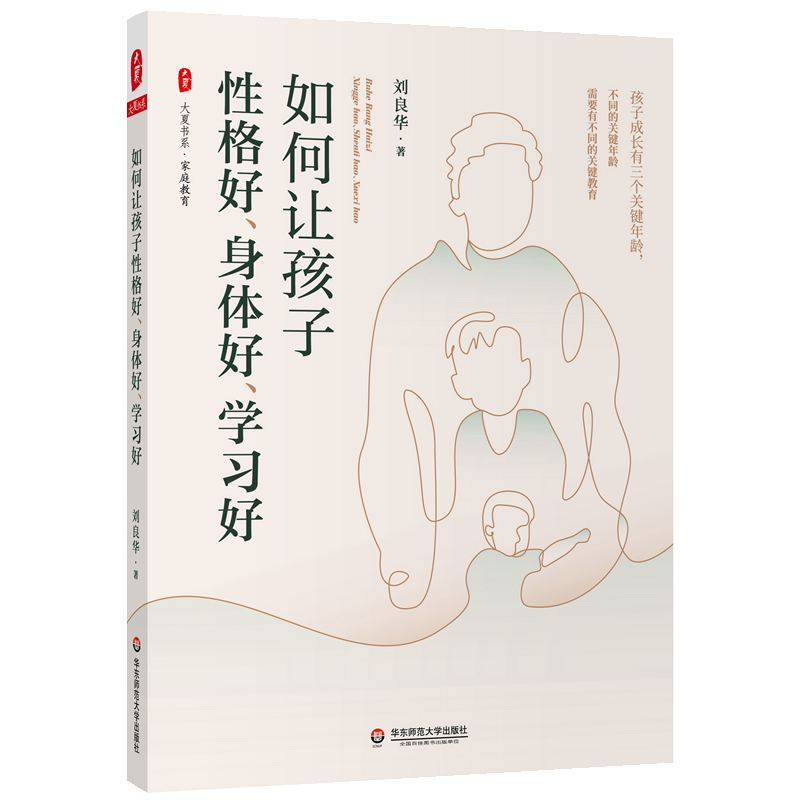 大夏书系&middot;如何让孩子性格好、身体好、学习好