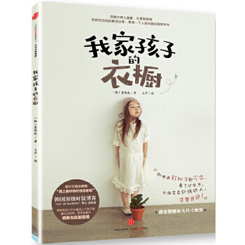 我家孩子的衣橱【正版图书】