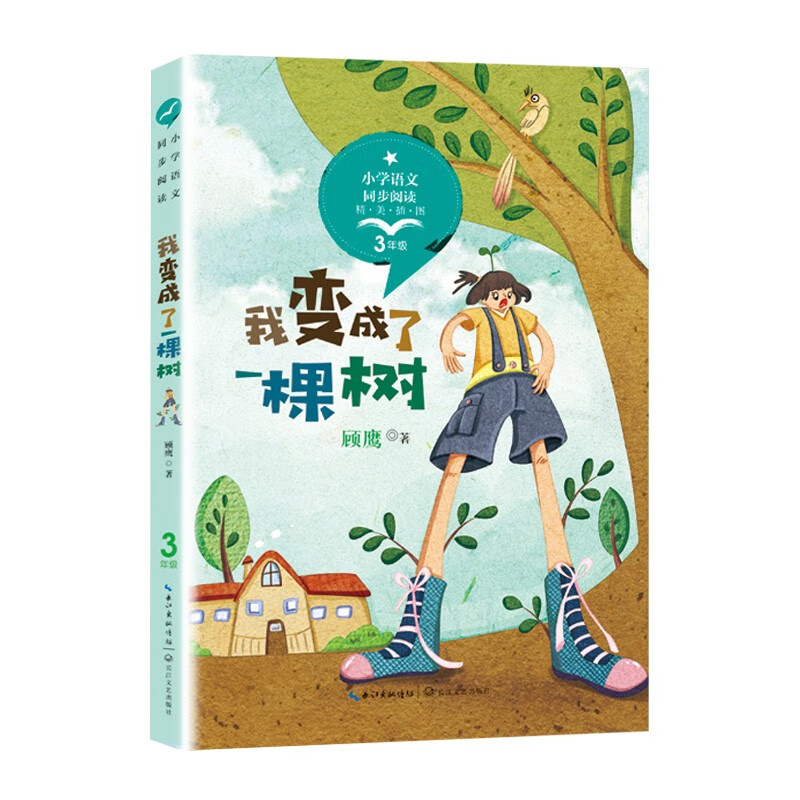 （三年级）我变成了一棵树 彩插版（小学语文教科书同步阅读书系）
