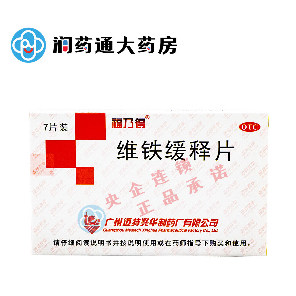 福乃得 维铁缓释片 7片/盒 广州迈特兴华制药 用于明确原因的缺铁性