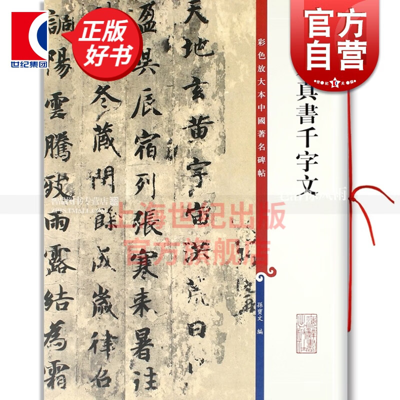 智永真书千字文 彩色放大本中国著名碑帖 