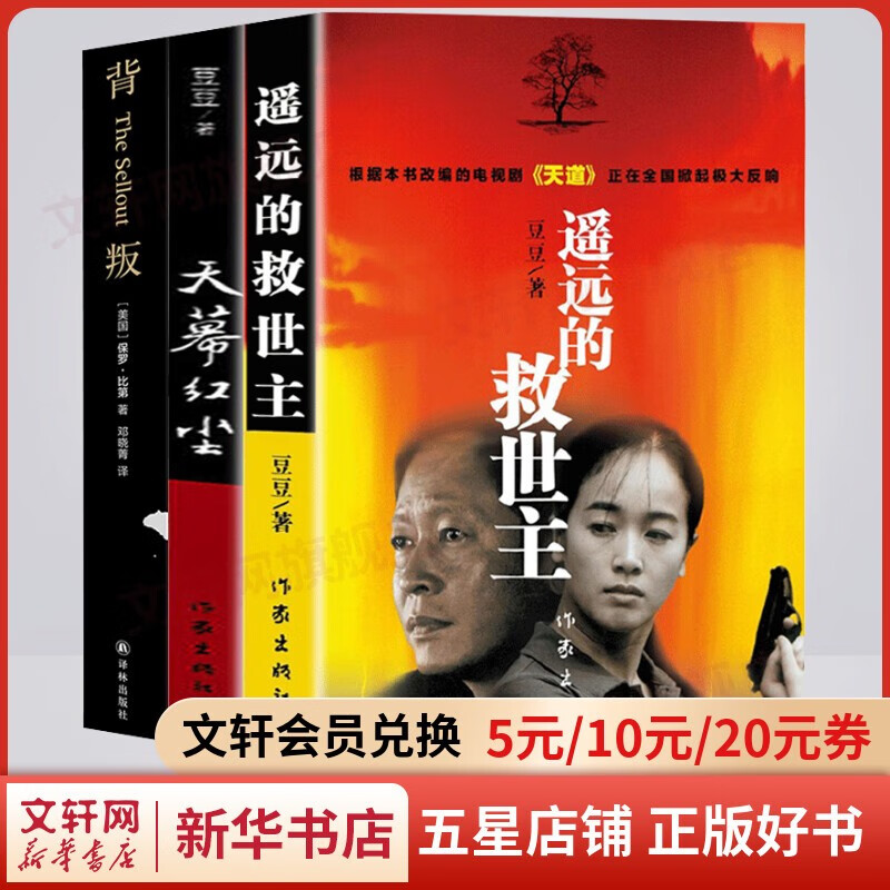 青瓷+遥远的救世主未删减版 原著全套2册 影视剧《天道》原著小说 全套3册 遥远的救世主+天幕红尘+背叛