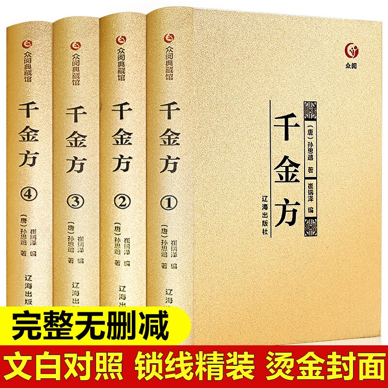 【完整无删减】千金方正版全集 孙思邈原著 中医入门零基础中医书籍大全千金要方备急中药学大全