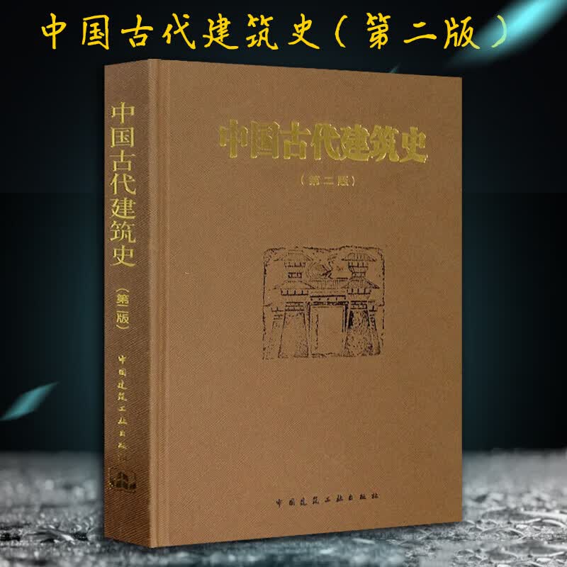 中国古代建筑史 第二版 刘敦桢主编 中国古代建筑风格遗迹材料特色
