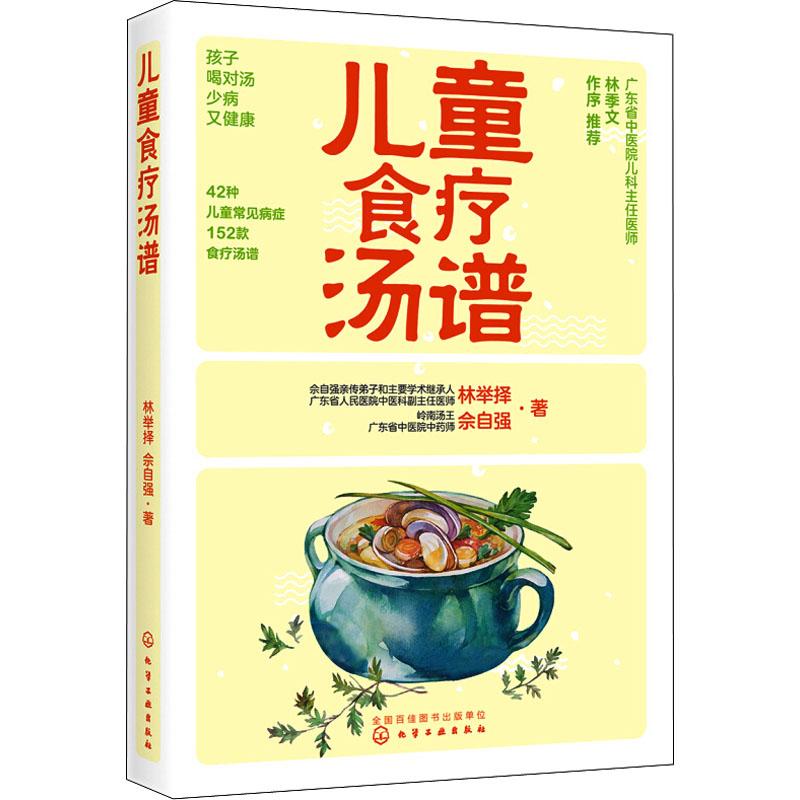 儿童食疗汤谱 林举择,佘自强 书籍