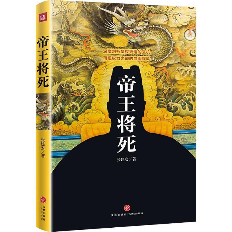 将死张建安天地出版社9787545540635 历史书籍