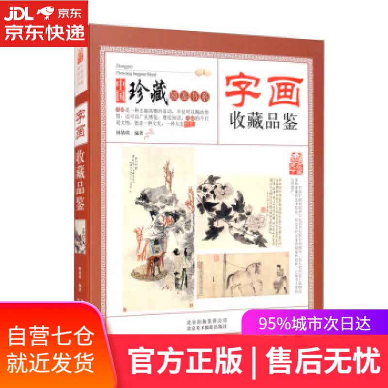 【新华书店】收藏赏玩指南·字画收藏品鉴 林婧琪 著 北京美术摄影出版社