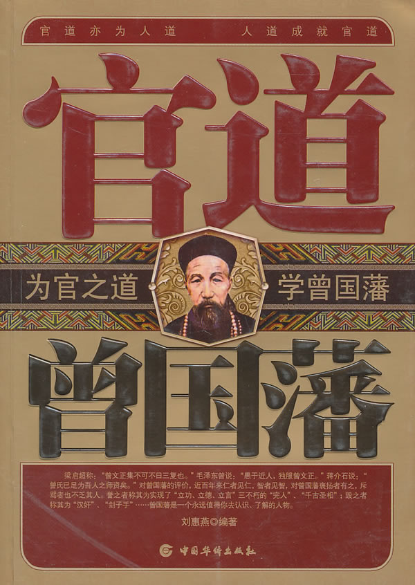 官道曾国藩【稀缺图书,放心购买】