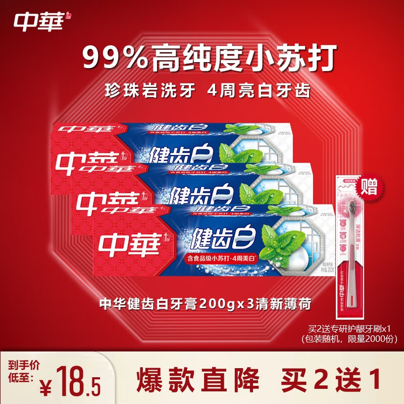 中华（Zhonghua）健齿白牙膏 清新薄荷200gx3 新老包装随机高性价比高么？