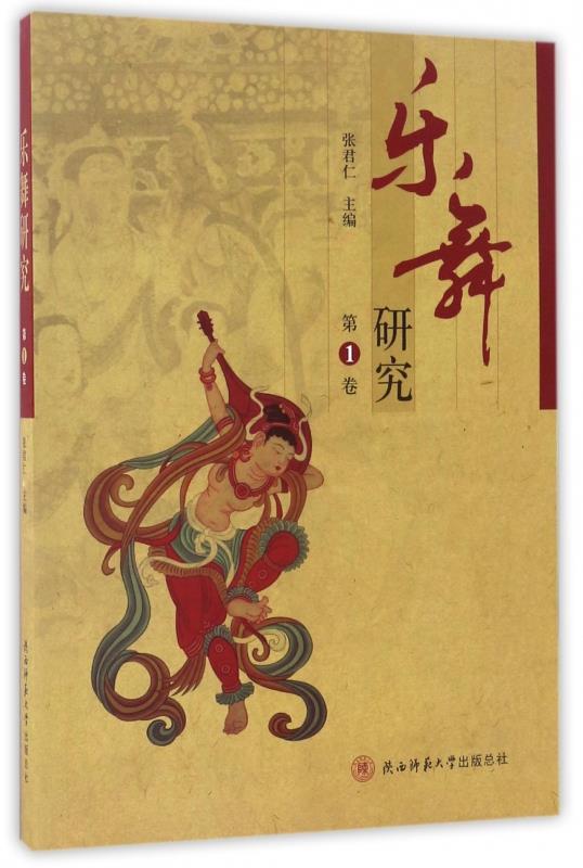 乐舞研究