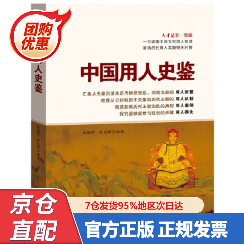 【新书正版】中国用人史鉴 杜雅萍,时应禄 978757467 中国言实出版社