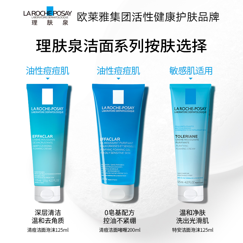 理肤泉控油祛痘洗面奶125ml 补水保湿深层清洁去角质收缩毛孔水杨酸