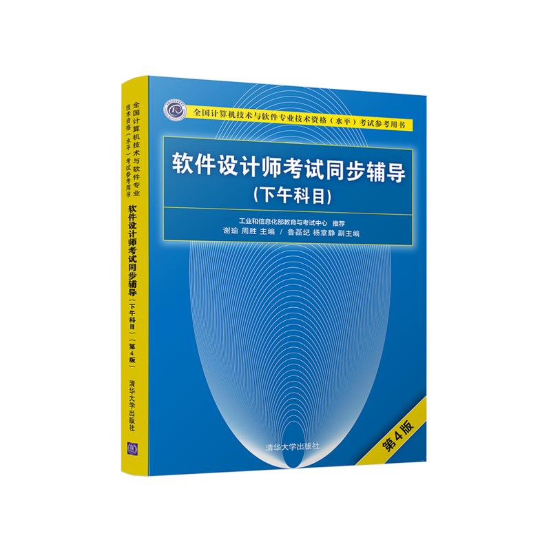 软考教程 软件设计师考试同步辅导（下午科目）（第4版）（全国计算机技术与软件专业技术资格（水平）考试参考用书）详情图