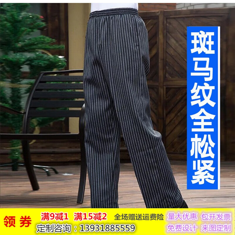 現(xiàn)貨批發(fā)廚師工作褲酒店制服褲廚房條紋廚師褲餐廳服務(wù)員松緊褲 斑馬褲【全松緊】 L