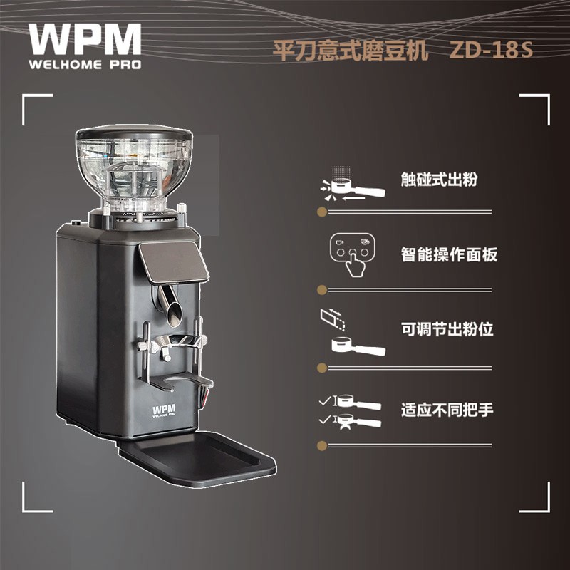 惠家（WPM）磨豆机ZD18 全自动商用大刀盘平刀电动意式防飞粉精细咖啡豆研磨机 ZD-18 ZD18S黑(小豆仓)高性价比高么？
