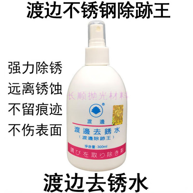 渡邊 去銹劑防銹液不銹鋼水清潔保護(hù)劑除跡王金屬護(hù)理水 渡邊去銹水
