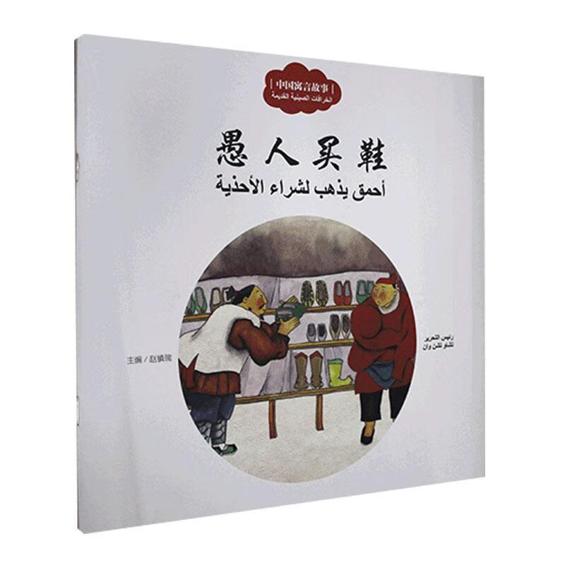 愚人买鞋:汉阿对照9787510466885 梦令文新世界出版社动漫