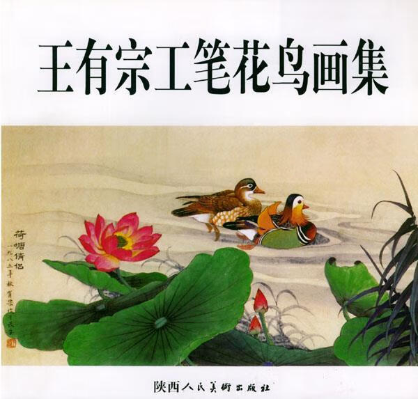 王有宗工笔花鸟画集 李瑞兆 编辑【书】