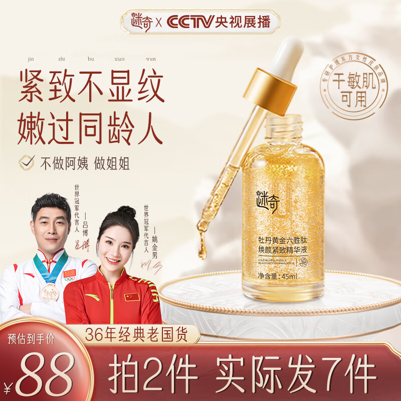 迷奇牡丹黄金六胜肽原液45ml保湿控油淡化法令纹面部精华液国货经典属于什么档次？