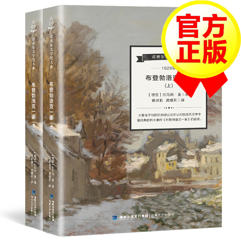 诺贝尔文学奖大系 布登勃洛克一家全2册 德国作家托马斯曼著 外国文学畅销小说世界名著