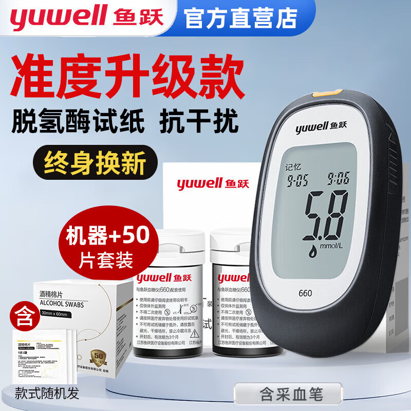 鱼跃yuwell 血糖仪器家用试纸 660型老人孕妇智能免调码扎针医用级高精准测量糖尿病高血糖检测仪 660血糖仪+50片试纸+50支采血针+酒精棉