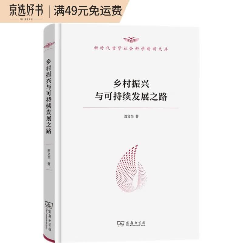 乡村振兴与可持续发展之路/新时代哲学社会科学创新文库