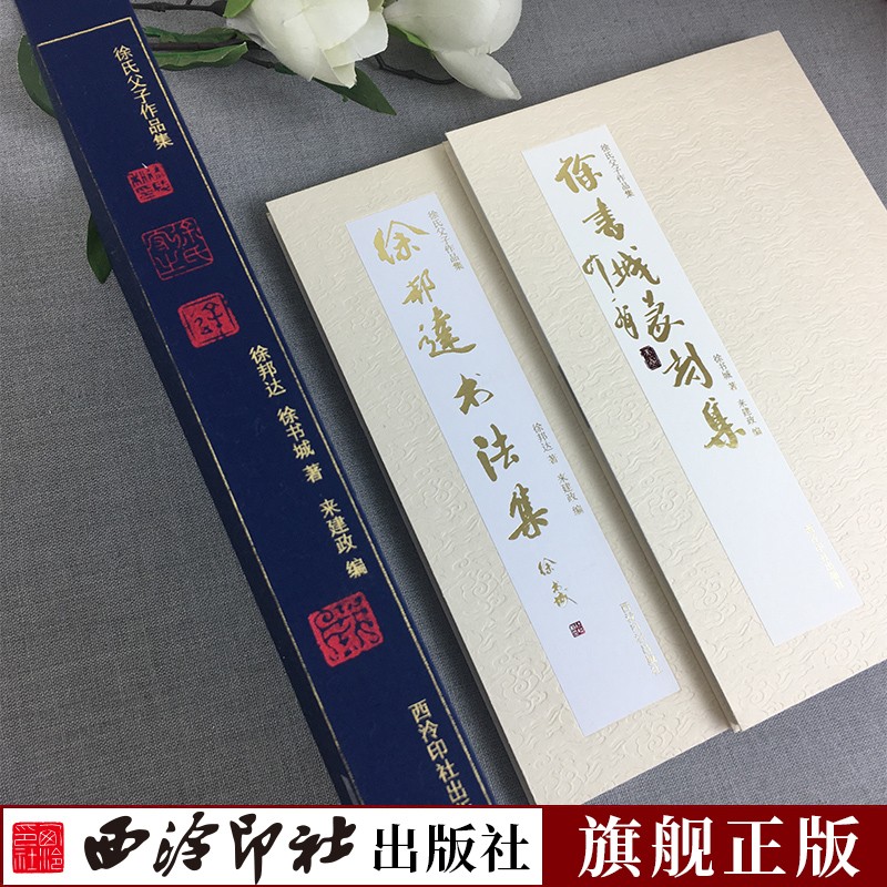 徐氏父子作品集全二册 书法+篆刻合集 硬笔软笔毛笔书法临摹赏析字帖 陈巨来篆刻印章印面私印边款原石附简体注释 西泠印社出版社