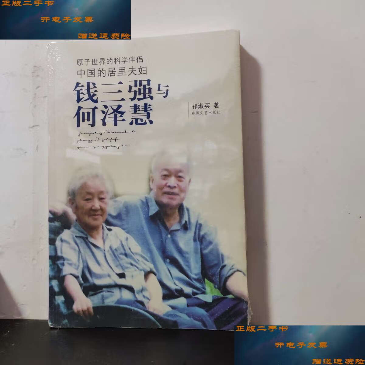 【二手9成新】钱三强与何泽慧 /祁淑英 春风文艺