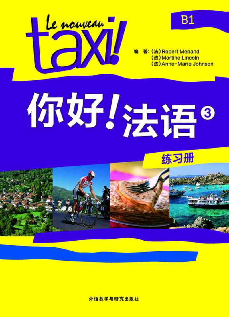 【送货上门】你好法语（3 练习册）