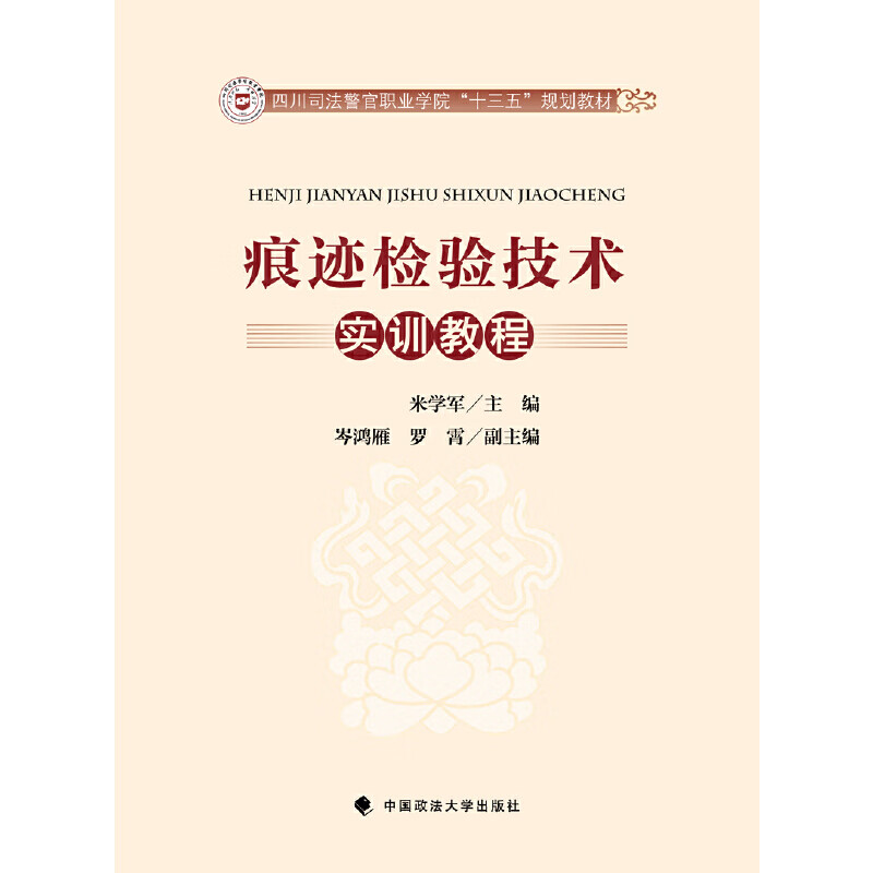 痕迹检验技术实训教程