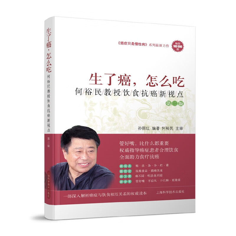 生了癌，怎么吃——何裕民教授饮食抗癌新视点（第二版）