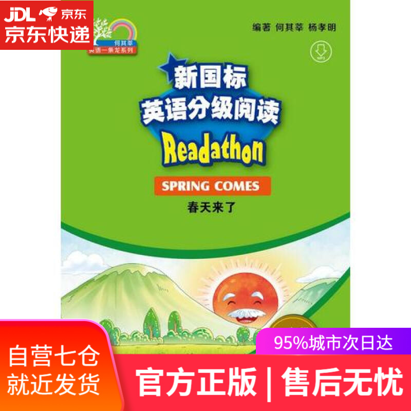 【新华书店】何其莘英语一条龙 新国标英语分级阅读 小学一年级 第1辑（附mp3）套装共5册
